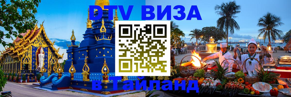 DTV виза Тайланд Архангельск 